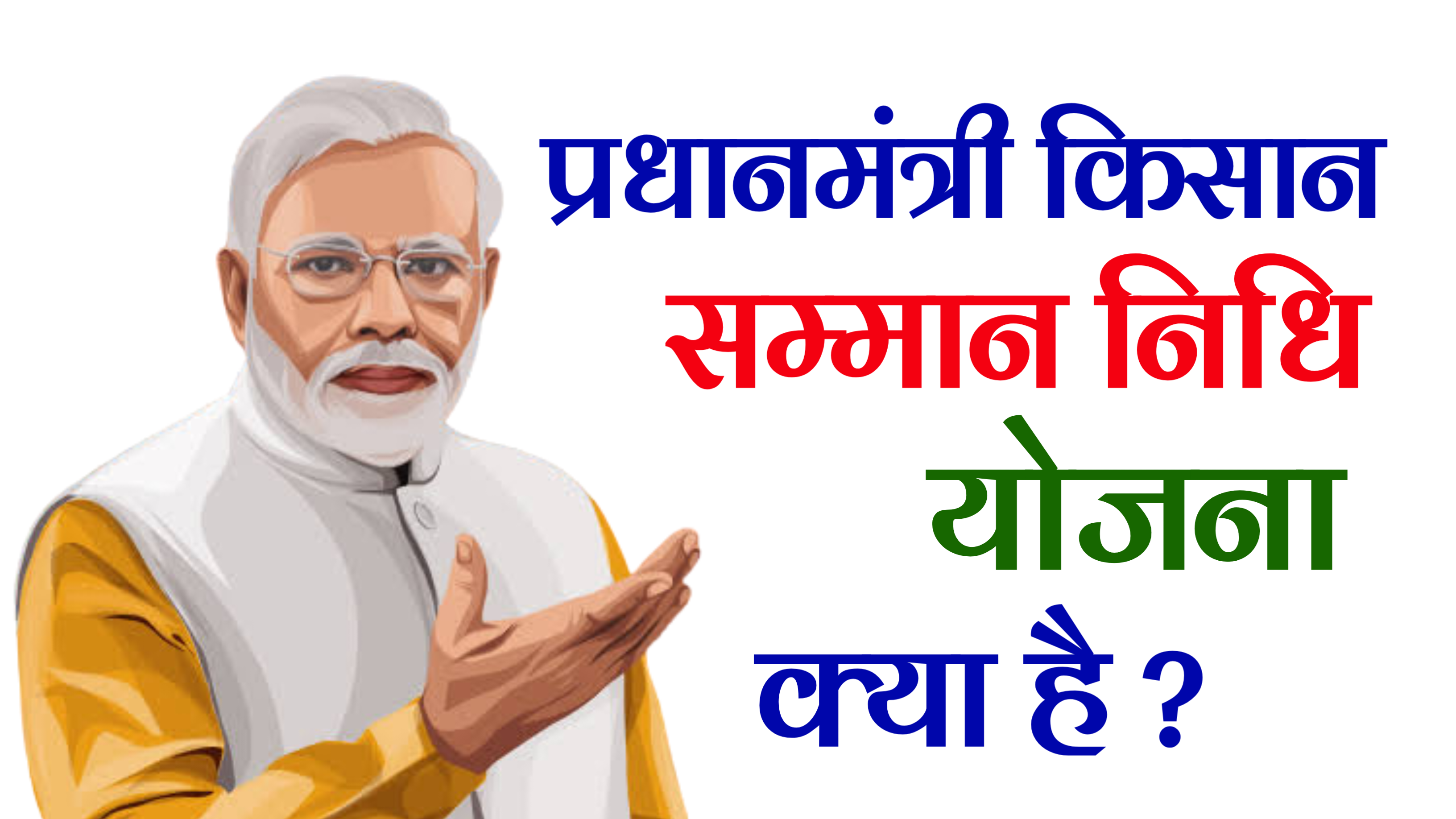 Pm Kisan Yojana Scheme