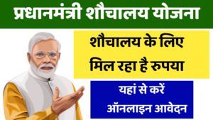 Pm Sauchalay Yojana 2023