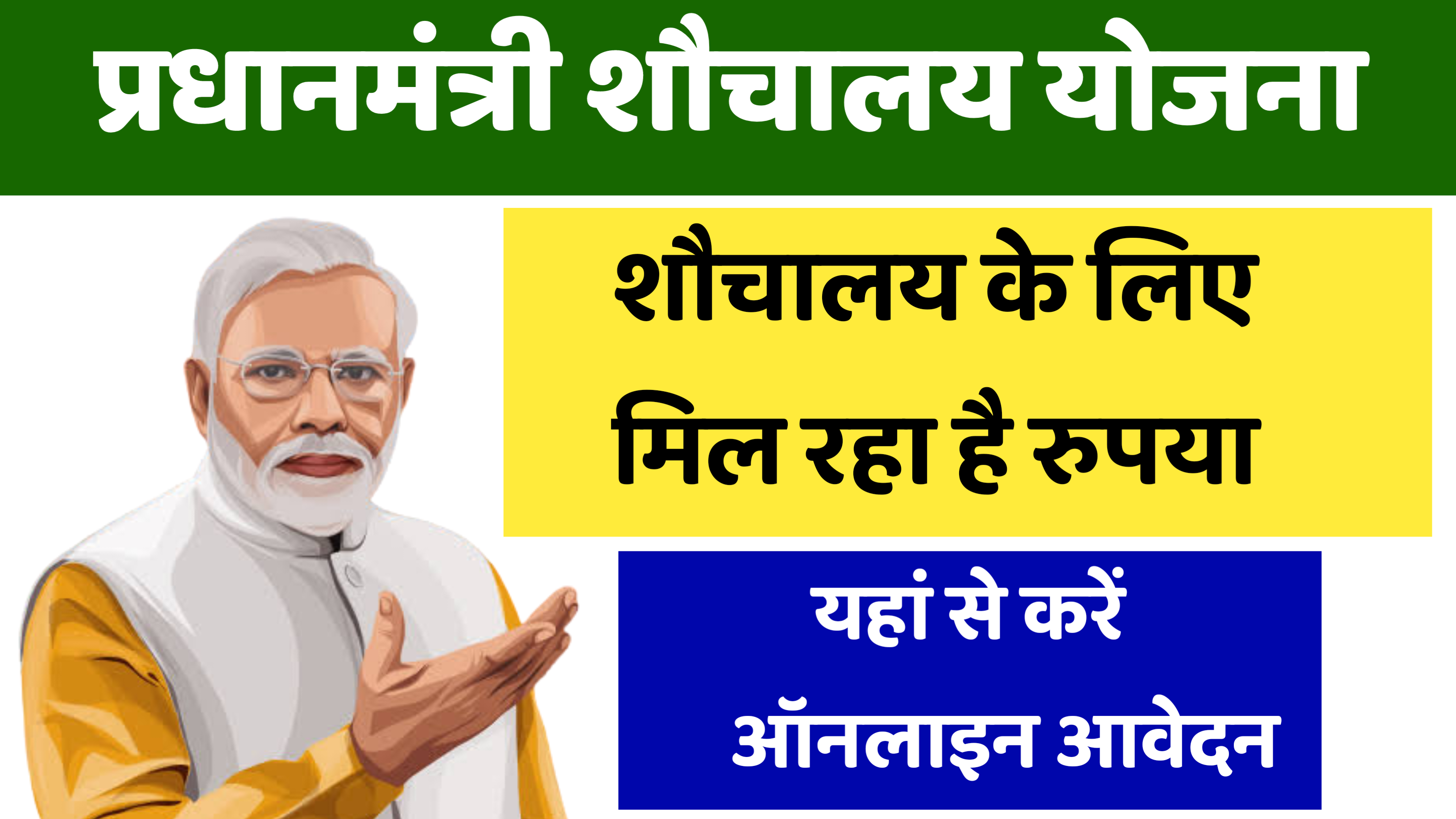 Pm Sauchalay Yojana 2023