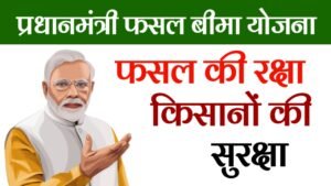 Pradhan Mantri Fasal Bima Yojana