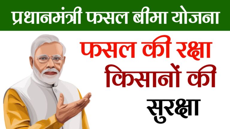 Pradhan Mantri Fasal Bima Yojana