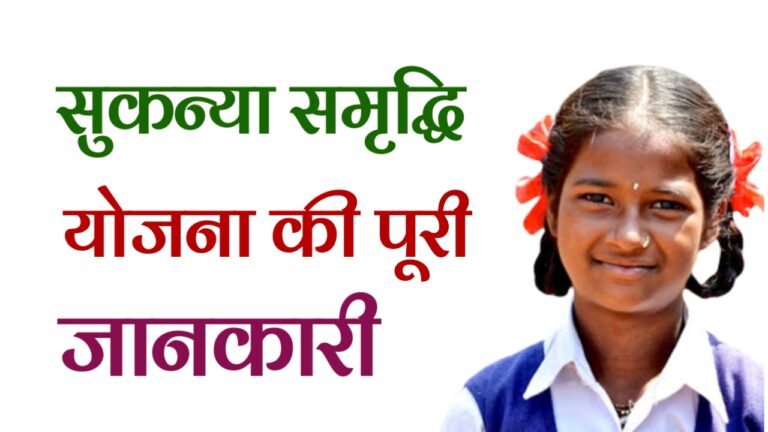 Sukanya Samrudhi Yojana