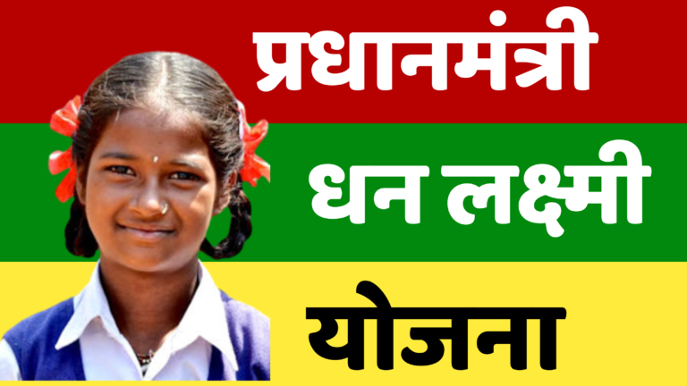 Pradhan Mantri Dhan Laxmi Yojana