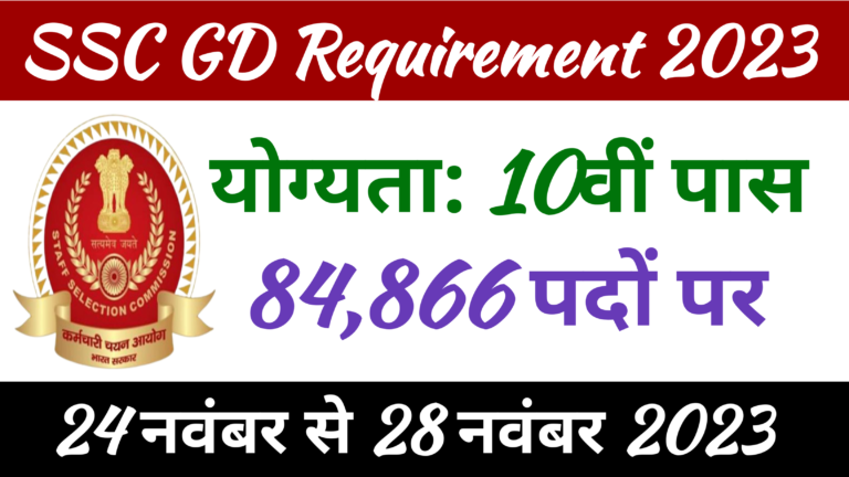 SSC GD Requirement 2023