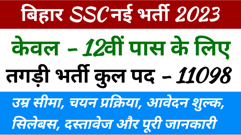 Bihar Ssc Inter Level Vacancy 2023
